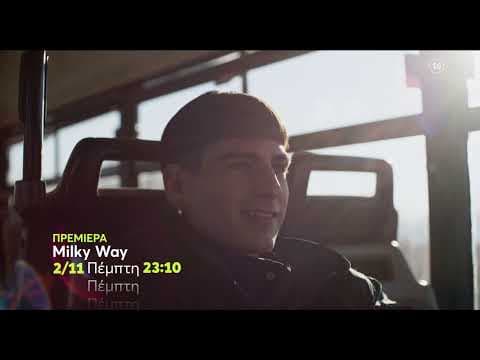 Milky Way | ΠΡΕΜΙΕΡΑ | Πέμπτη 2/11, 23:10 (trailer)