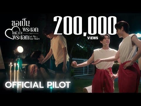 OFFICIAL PILOT | ขอเป็นพระเอกในหัวใจพระเอก Let Me Into Your Heart
