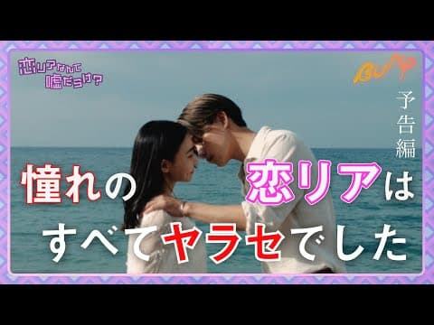 憧れの恋リアに参加するが、全てヤラセでした... #bumpドラマ #恋リアなんて嘘だらけ #恋愛リアリティーショー