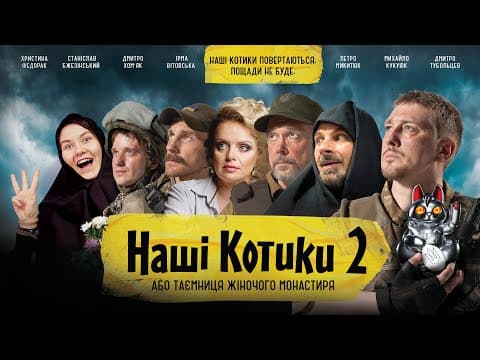 Наші Котики 2. Тизер.
