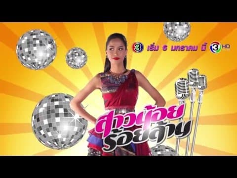 สาวน้อยร้อยล้าน | เริ่ม 6 ม.ค.นี้