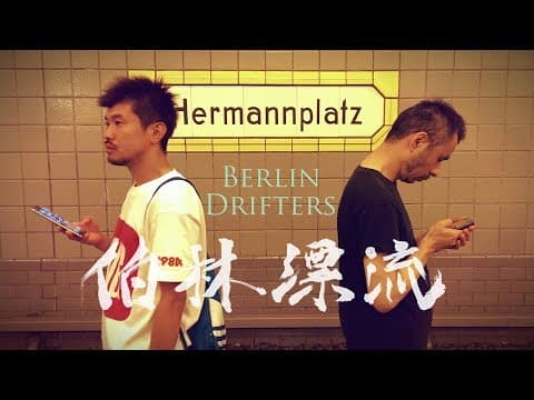 Berlin Drifters Trailer 『伯林漂流』予告編