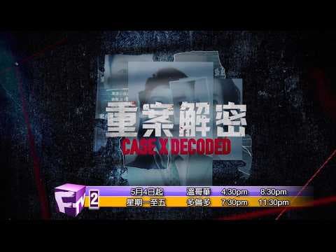 《重案解密 》預告片