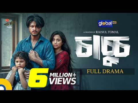 Chachchu | চাচ্চু | Arosh Khan, Fariha Rahman Paru | Eid Natok 2026 | Raisul Tomal |Global TV Online