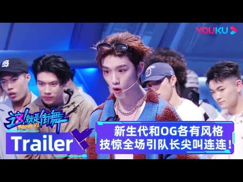 MULTISUB SDC6 预告：新生代和OG各路大神齐聚，各有风格技惊全场引队长尖叫连连！| 这！就是街舞 第六季 Street Dance of China S6 |优酷综艺YOUKU SHOW