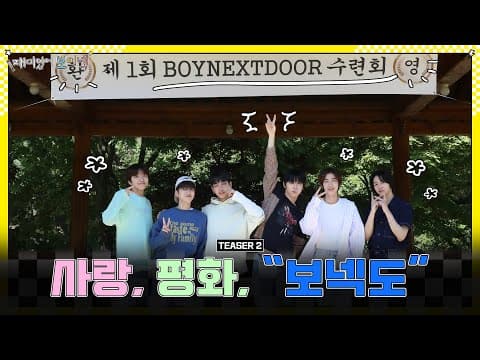 BOYNEXTDOOR (보이넥스트도어) '재미있어 보이넥' TEASER 2