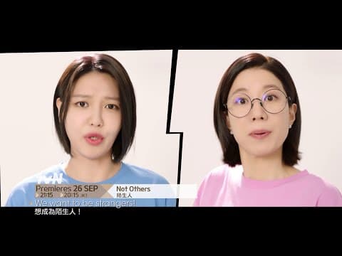 Not Others | 陌生人 Teaser 2