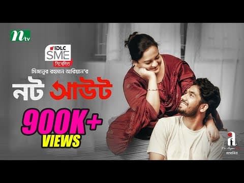 নট আউট | Not Out | Ishita | Khairul Bashar | Mizanur Rahman Aryan | Eid Short Film 2021