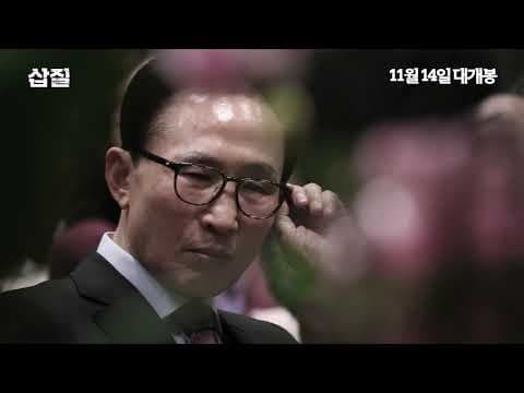 11월 14일 개봉 '삽질' 메인예고편 공개
