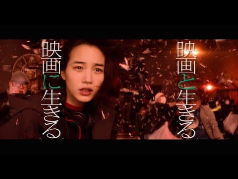 【映画「Ribbon」応援スペシャル映像】「映画と生きる 映画に生きる」（炎篇）45秒