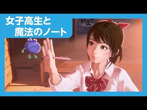 「女子高生と魔法のノート」予告編