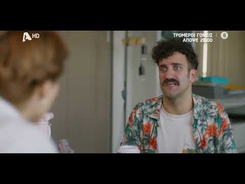 Τρομεροί Γονείς | Απόψε 20:00