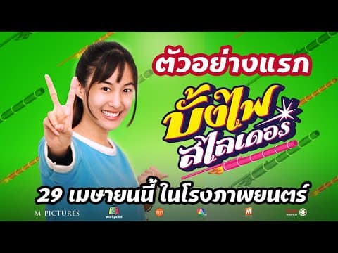 OFFICIAL TEASER "บั้งไฟ สไลเดอร์" | 29 เมษายนในโรงภาพยนตร์