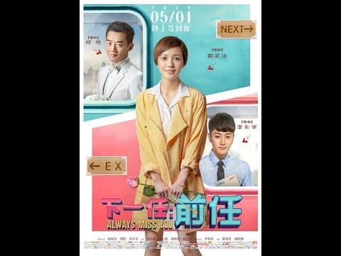 下一任：前任 ALWAYS MISS YOU - 5月3日 加拿大/美国同步上映！