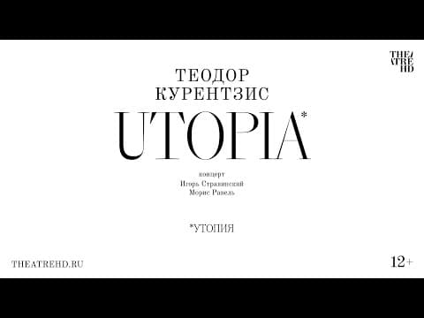 КУРЕНТЗИС: UTOPIA концерт в кино | ТЕОДОР КУРЕНТЗИС и оркестр  «UTOPIA» (Утопия)| Концертхаус (Вена)