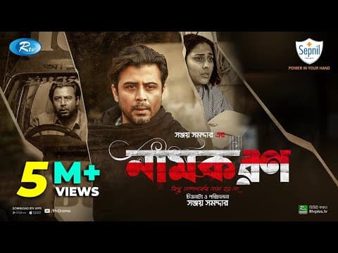Namkoron | নামকরণ | Afran Nisho, Mehazabien Chowdhury | Eid New Natok 2021 | Rtv Drama Special