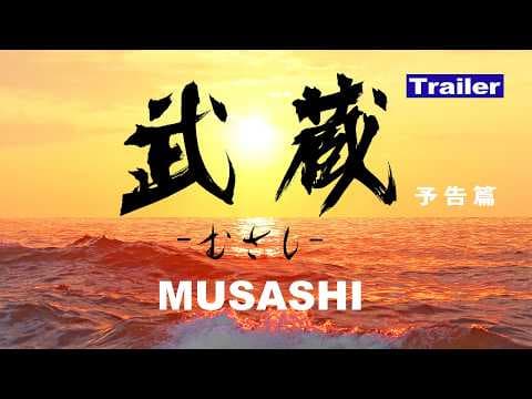 映画『武蔵－むさし－』予告篇【公式】5月25日より公開中！ (MUSASHI)