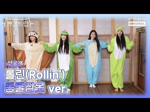 [아돌라여행사 : 쁘걸트립 선공개] 피어레스의 픽 동물잠옷ver. 롤린(Rollin') ☆6월 30일 18시 첫 공개☆ I 브레이브걸스 I Brave Girls