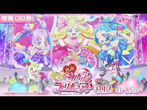 【特報映像】『映画キミとアイドルプリキュア♪』 ／ 9月12日(金)ロードショー