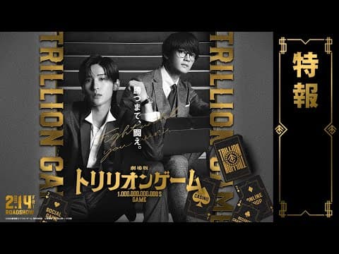 劇場版『トリリオンゲーム』特報【2025年2月14日公開】