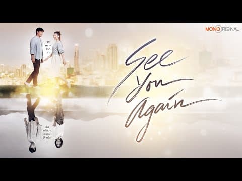 ตัวอย่างภาพยนตร์ SEE YOU AGAIN | Teaser #MonoOriginal2023