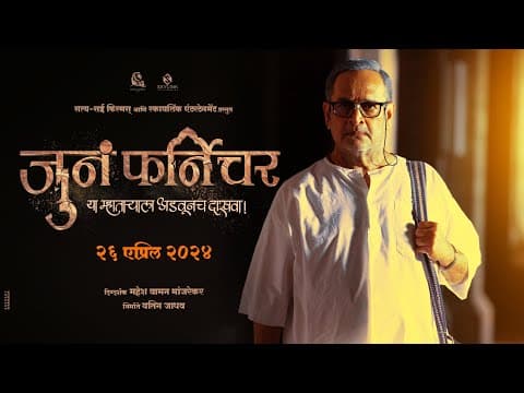 Juna Furniture | जुनं फर्निचर | Teaser | Mahesh Manjrekar | Bhushan P | Anusha D | 26th April 2024