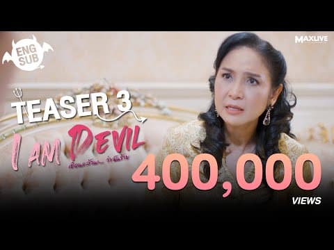 Teaser3 - I Am Devil เตือนแล้วนะ... ว่าฉันร้าย