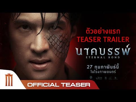นาคบรรพ์ | Eternal Bond - Official Teaser