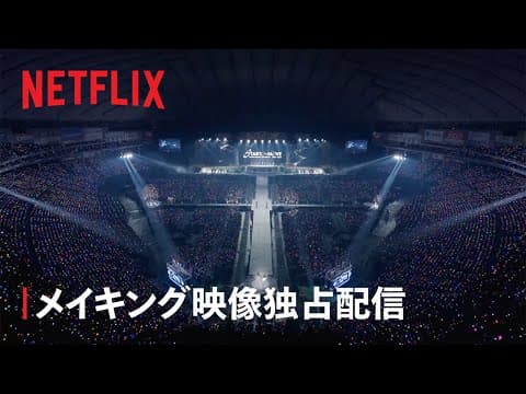 COUNTDOWN CONCERT 2025-2026 STARTO to MOVE メイキング映像独占配信!! - Netflix