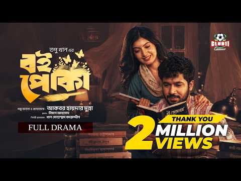 Eid Natok - Boipoka | বই পোকা | Khairul Bashar | Sadnima Binte Noman | Topu | BiggB | New Natok 226
