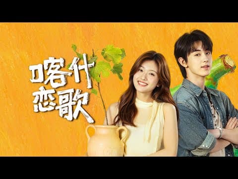 【DRAMA SERIES】 BLOOM LIFE 喀什恋歌 TRAILER