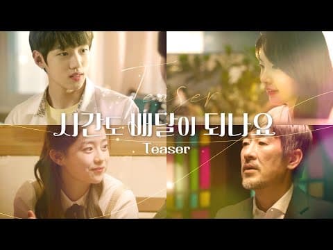 그 식당에 음식을 주문하면 생기는 일 [시간도 배달이 되나요] 시즌1 TEASERㅣCan You Deliver Time? (ENG sub.)