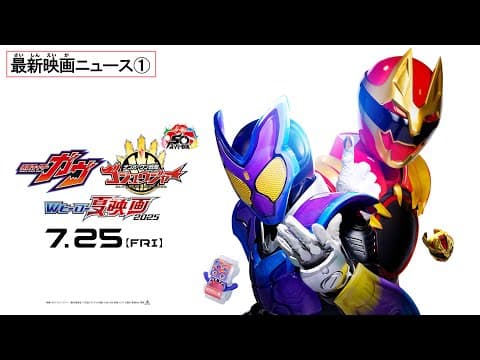 【最新映画ニュース①】映画『仮面ライダーガヴ』