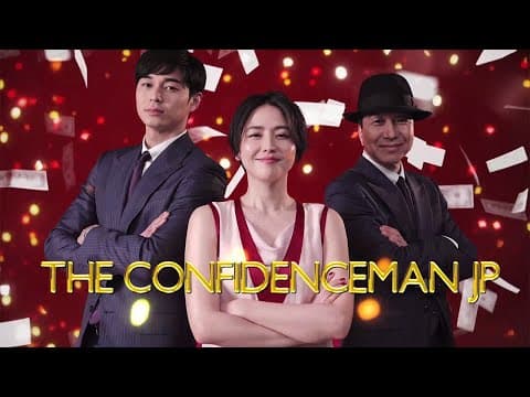 THE CONFIDENCE MAN JP (PV)　【Fuji TV Official】