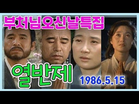 부처님오신날 특집 열반제涅槃祭/원작 김정휴 극본 최경식 ㅣ강민호 박병호 조양자 이호재 황민전원주 반석진  [추억의 영상] KBS 1986.5.15 방송