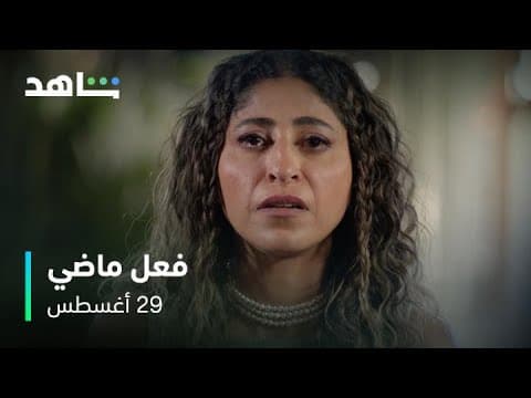 مسلسل فعل ماضي      I           ٢٩ أغسطس         I         عرض أول وحصري
