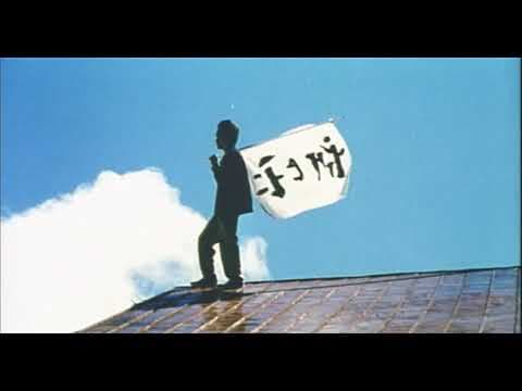 予告編 空の穴 2001 熊切和嘉