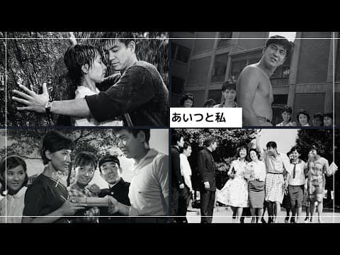「あいつと私」予告編