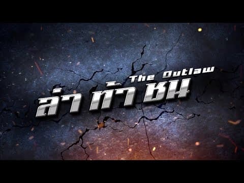 ล่า ท้า ชน [Official Teaser]