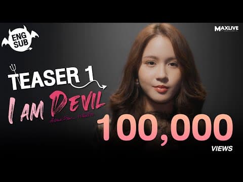 Teaser1 - I Am Devil เตือนแล้วนะ... ว่าฉันร้าย