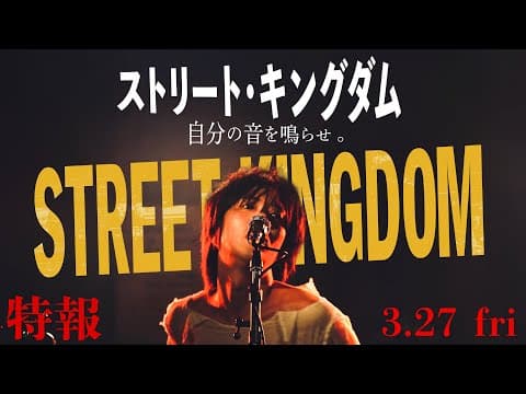2026.3.27公開　映画『ストリート・キングダム 自分の音を鳴らせ。』特報