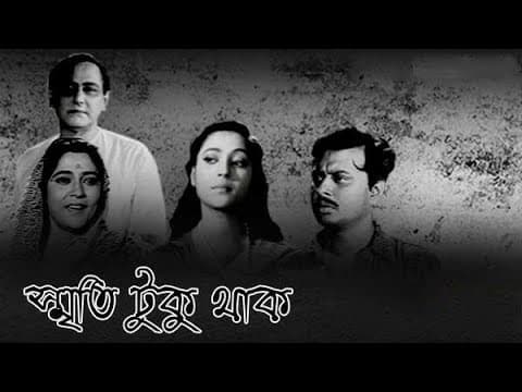 স্মৃতি টুকু থাক full movie