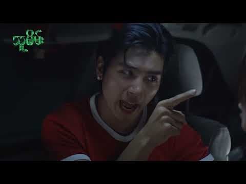 သူစိမ်း - အပိုင်း ( ၅ ) - Episode Teaser #teaser #ThuSein