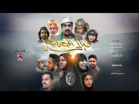 البرومو الرسمي للمسلسل المرتقب ليالي الجحملية 2 | رمضان 2022