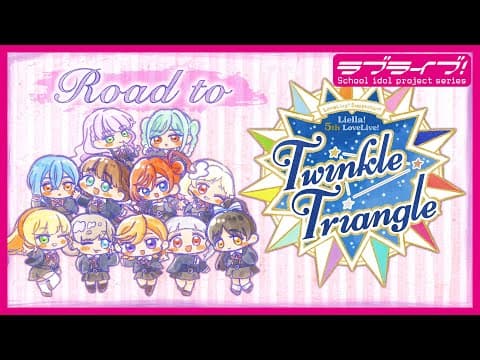 ラブライブ！スーパースター!! Liella! 5th LoveLive! ～Twinkle Triangle～スペシャルムービー「Road to Twinkle Triangle」
