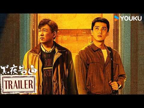 MULTISUB【黑夜告白 Light To The Night】定档预告：💥4月26日！全员入局，极限追凶！ | 潘粤明/王鹤棣/任敏/姜珮瑶 | 悬疑 刑侦 | 优酷 YOUKU