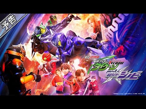 【予告】仮面ライダータイクーンｍｅｅｔｓ仮面ライダーシノビ（３０秒）