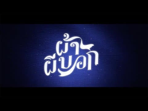 ผ้าผีบอก - Official Teaser Trailer