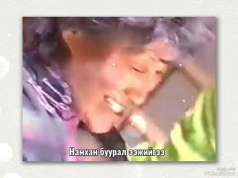 Бурхан мартсан заяа- киноны дуу