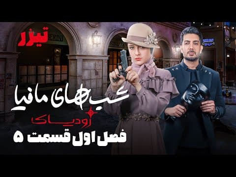 شب های مافیا زودیاک - فصل 1 - قسمت 5 - تیزر | Shabhaye Mafia Zodiac - Season 1 - Part 5 - Teaser